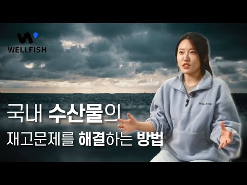 [MIK HOT SPOT_서울먹거리창업센터] 웰피쉬, "수산물 고차 가공식품 통해 수산물 재고 소비와 판로 개척의 어려움 해결한다!"