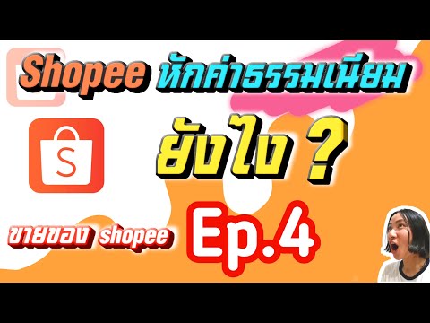 Shopee หักค่าธรรมเนียมร้านค้ายังไง?! /ขายของ shopee Ep.4