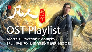 凡人修仙傳 A Record of a Mortal's Journey to Immortality (RMJI)︱動畫/遊戲/影劇歌曲合集 OST Playlist #凡人修仙传 #HanLi
