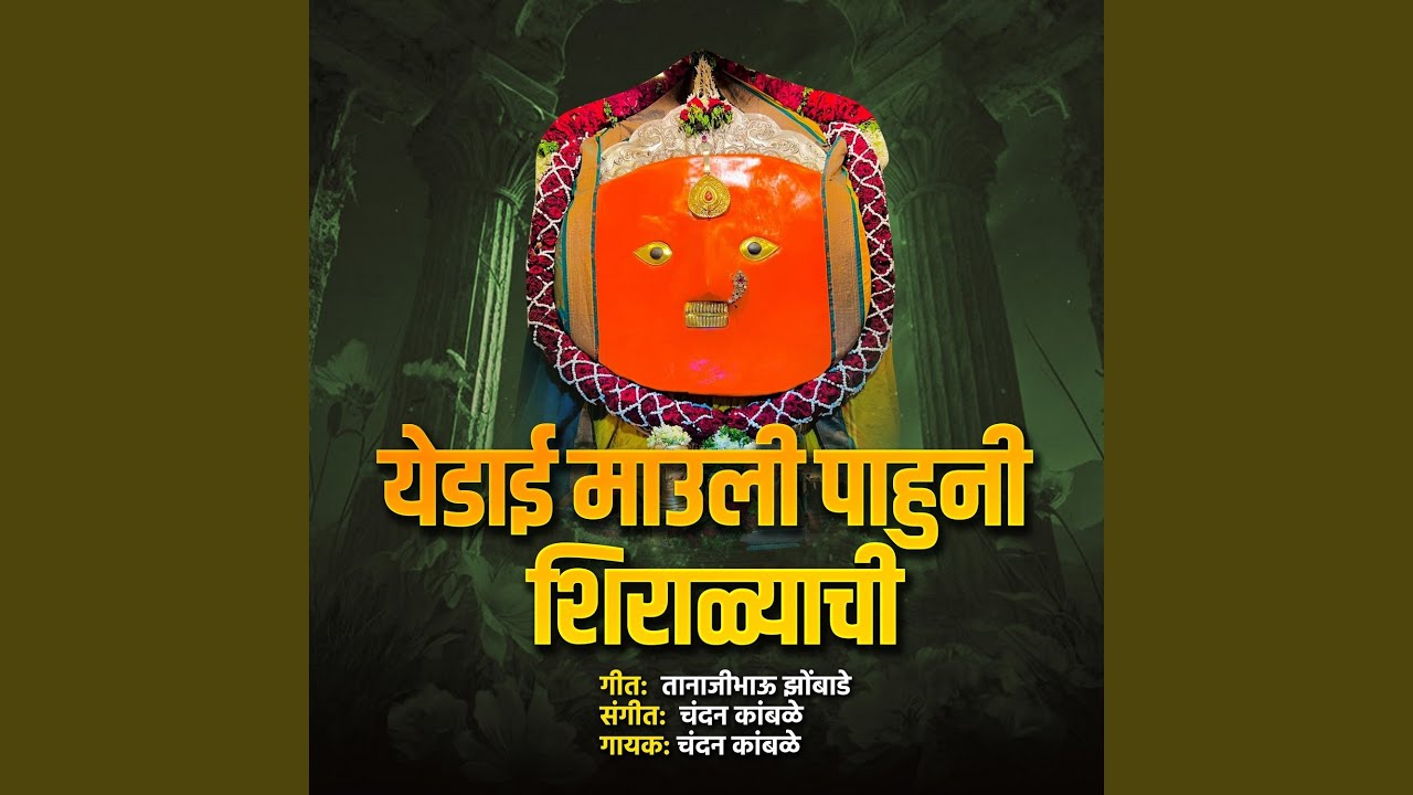 Yedai Mauli Pahuni Shiralyachi