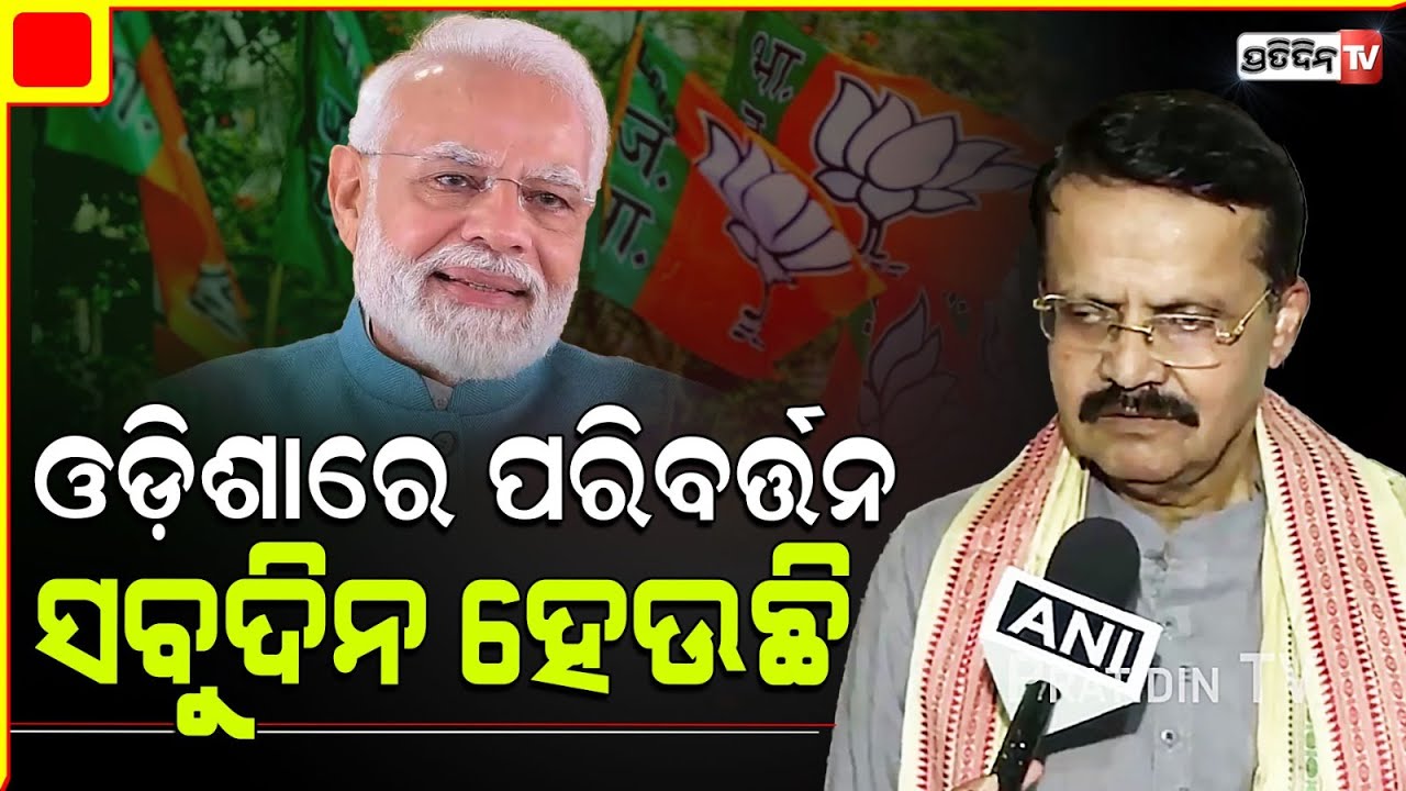 ପରିବର୍ତ୍ତନ ପାଇଁ ଓଡ଼ିଶା ଲୋକ ବ୍ୟାକୁଳ ଅଛନ୍ତି; ବିଜେପି ବହୁତ୍ ସ୍କୋପ ଦେଉଛି! Bhartruhari Mahtab.