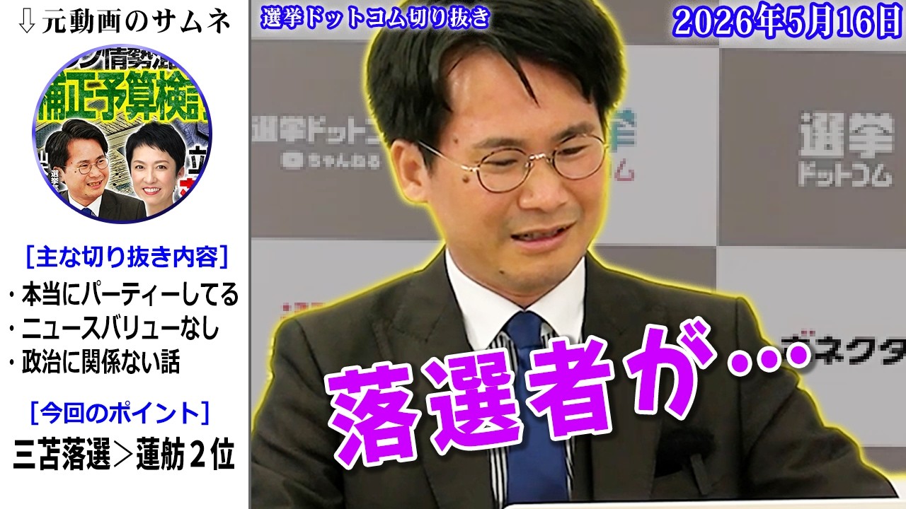 【ぶっちゃけ】立憲の蓮舫敗北よりも重要なニュース！サッカー日本代表のメンバー発表の方が気になる山本期日前！【今野忍/選挙ドットコム/立憲】