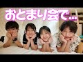 お泊り会で告白してみた・・・【HIMAWARIちゃんねる】【ひまわりチャンネル】