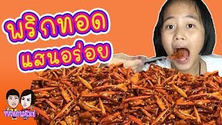 Eat fried shilly by little girl. กินพริกทอดแสนอร่อย(yummy:ไม่เผ็ดเลย)