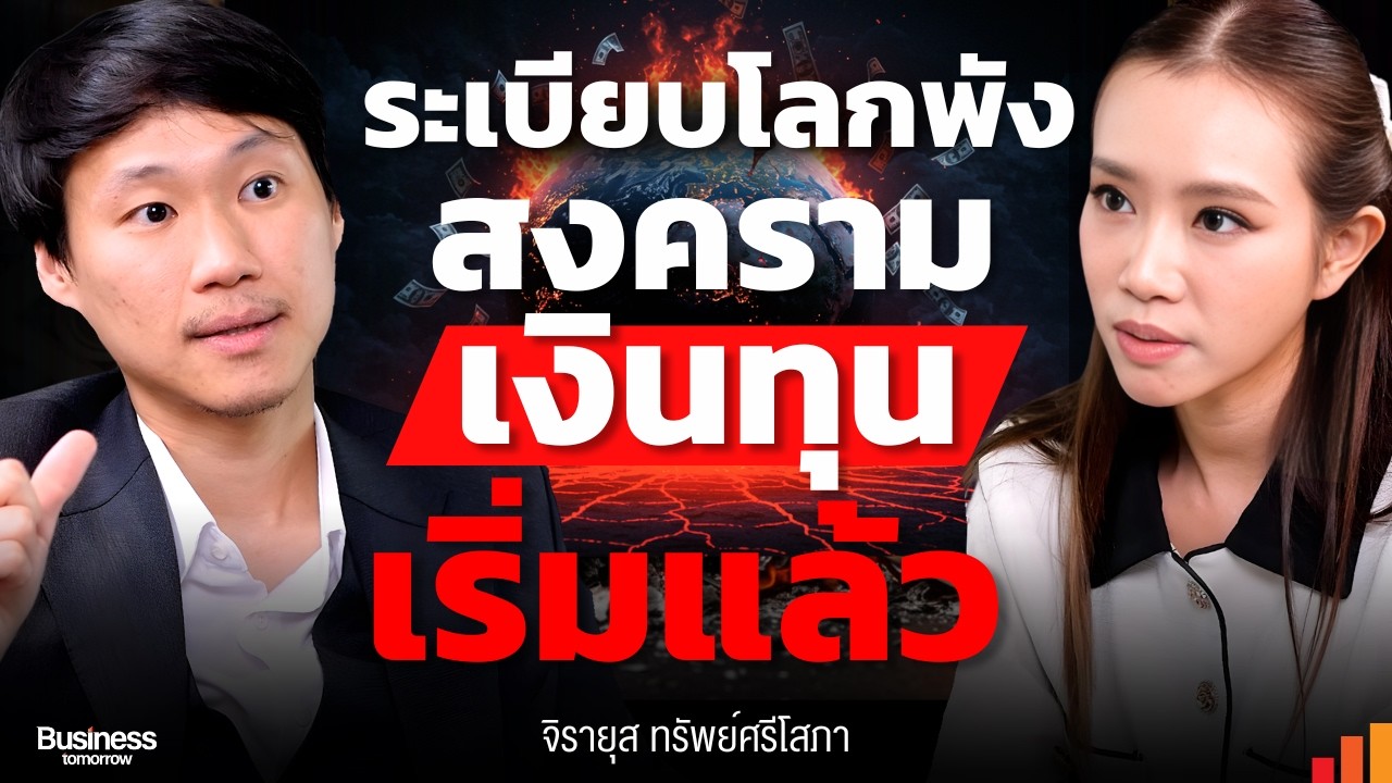 สงครามเงินทุนในระเบียบโลกใหม่ AI แย่งทุกงาน “สินทรัพย์พระเจ้า” คือทางรอด?