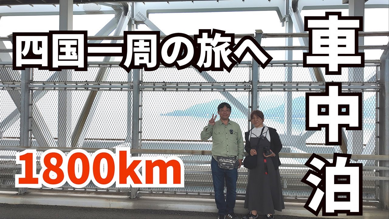 【キャラバン車中泊 #01】G.W.四国一周へ　RVパーク瀬戸田サンセットビーチは快適過ぎた しまなみ海道を歩く