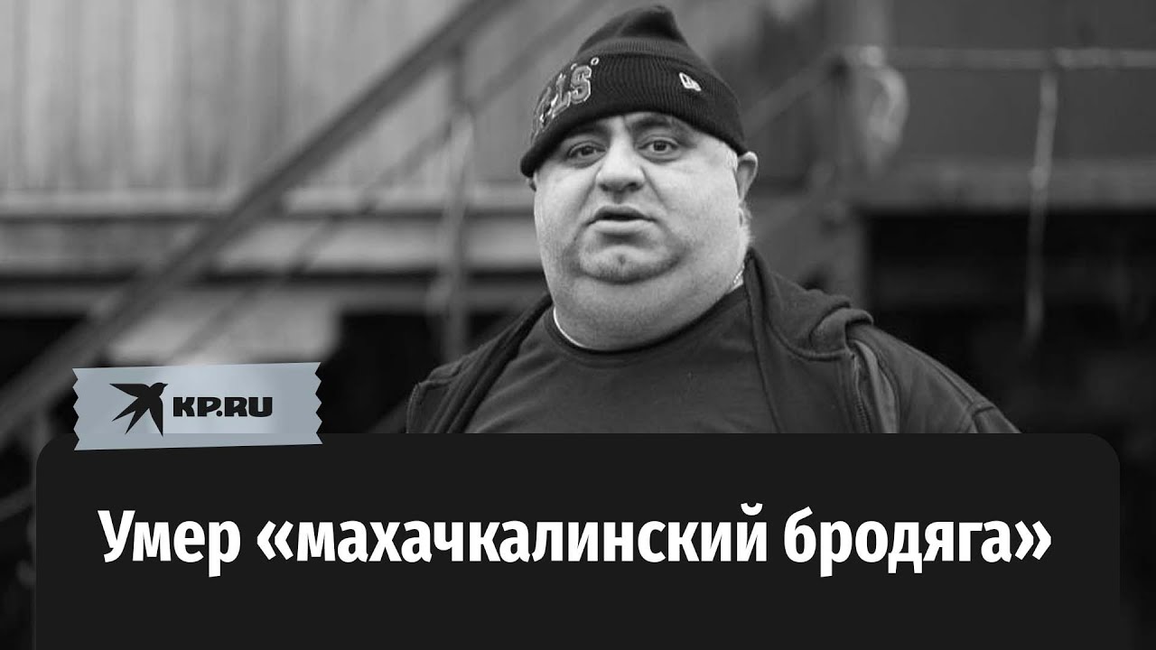 Умер Халил Мусаев: тренер из «Даёшь молодёжь!» и актер команды КВН «Махачкалинские бродяги»