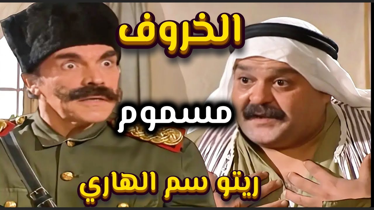 اجمل حلقات مرايا | مزارع ذكي قدر يخوزق رئيس الكركون بعد ما سرق الخروف ورجع حقه | ياسر العظمة