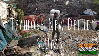 Индия. ЖИЗНЬ НА СВАЛКЕ. Трущобы New Delhi. То место куда вы не пойдете! SLUMS.