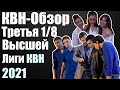 КВН-Обзор Третья 1/8 Высшей Лиги КВН 2021 | Народное судейство