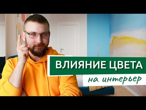 Влияние цвета на интерьер. Как зрительно уменьшить или увеличить квартиру?