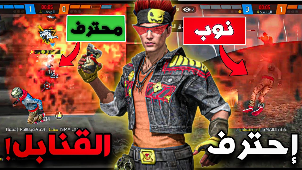 من نوب إلى أسطورة في القنابل💣😨 في فري فاير|| خلال دقائق فقط ⚡ - YouTube