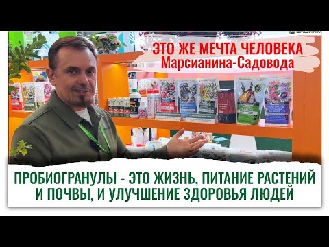 Пробиогранулы — идеальное природное удобрение для здоровья растений и людей