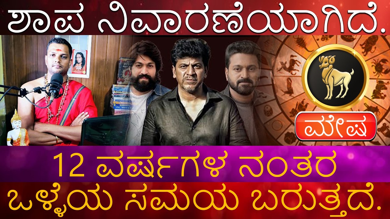 Mesha | ಶಾಪ ನಿವಾರಣೆಯಾಗಿದೆ. ಮೇಷ 12 ವರ್ಷಗಳ ನಂತರ ಒಳ್ಳೆಯ ಸಮಯ ಬರುತ್ತದೆ.