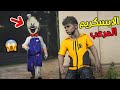 الايسكريم المرعب قراند 
