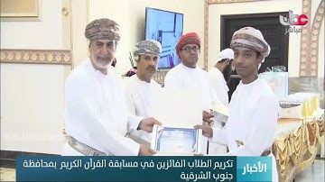 تكريم الطلاب الفائزين في مسابقة القرآن الكريم  بمحافظة جنوب الشرقية
