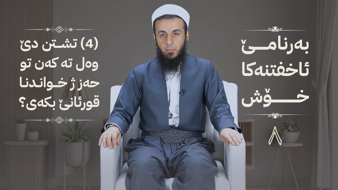 خەلەکا -8- (4)تشتن دێ وەل تە کەن تو حەز ژ خواندنا قورئانێ بکەی؟ , {بەرنامێ ئاخفتنەکا خۆش} .