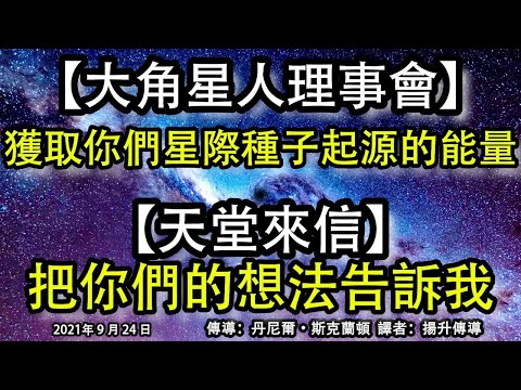 【大角星人理事會】《獲取你們星際種子起源的能量》【天堂來信】《把你們的想法告訴我》