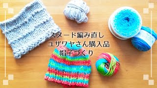 [棒針編み] スヌードと購入品と帽子づくり Crochet Hat [編み物 ユザワヤ ハンドメイド DIY]