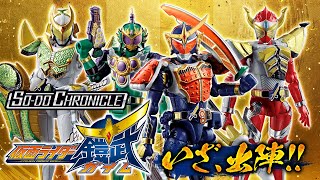 SO-DO CHRONICLE 仮面ライダー鎧武、いざ出陣！！これが食玩 アクションフィギュアの超本気！！