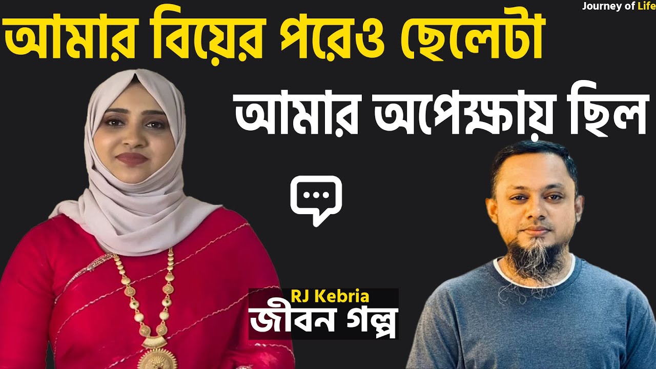 আমার বিয়ের পরে সে আমার জন্য অপেক্ষা করত | জীবনের গল্প | Life Story | rj kebria | dhaka fm 90.4