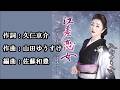 江差恋女  入山アキ子