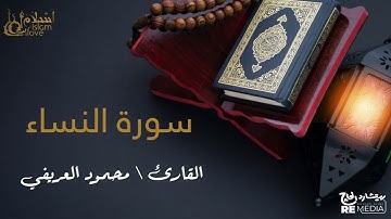 سورة النساء - بصوت القارئ الشيخ / محمود العريفي - القرآن الكريم
