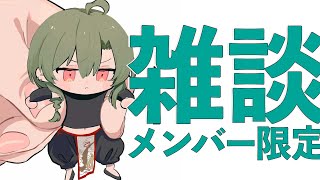 【メンバー限定配信】3月のメンバー限定作戦会議