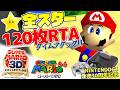【RTA】スーパーマリオ64☆120枚RTA ~NINTENDO64発売30周年記念~【スーパーマリオ3Dコレクション/生配信】