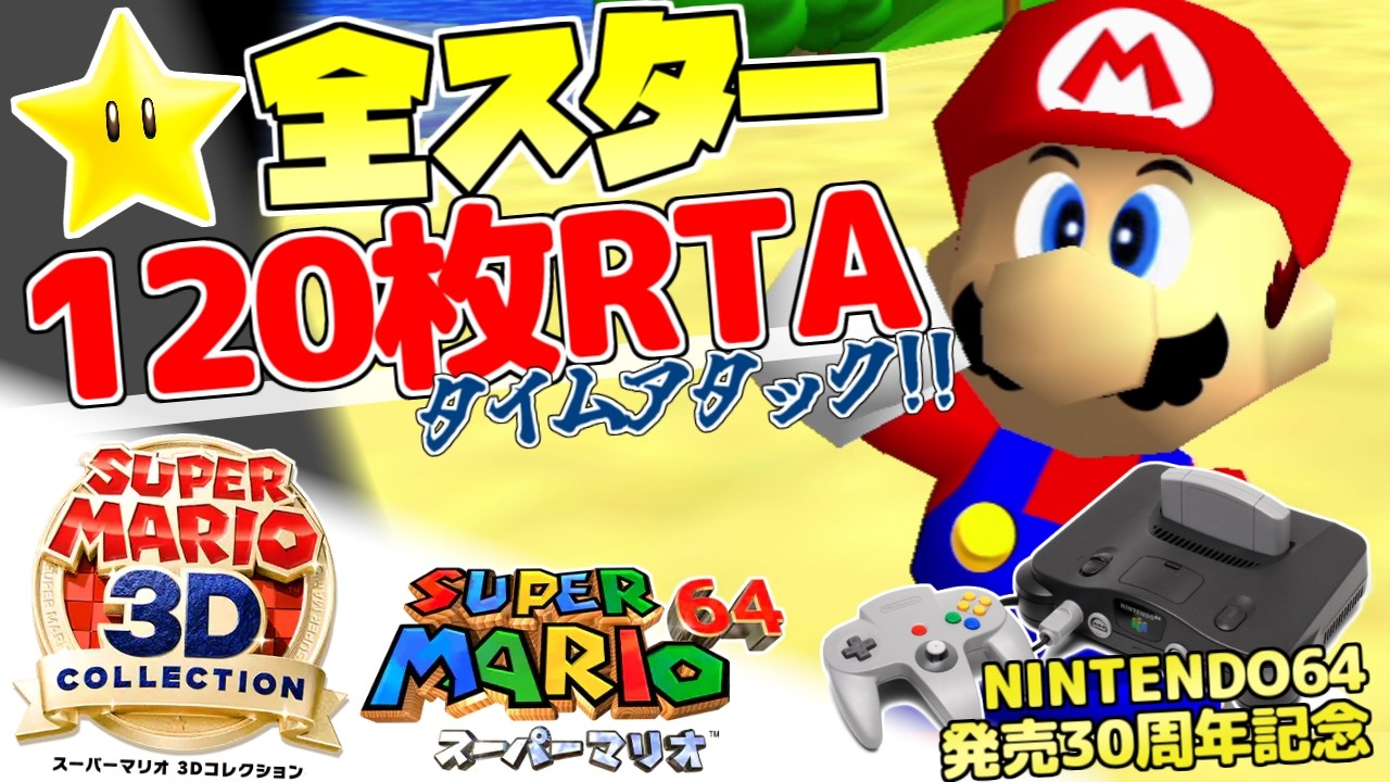 RTA】スーパーマリオ64☆120枚RTA ～NINTENDO64発売30周年記念
