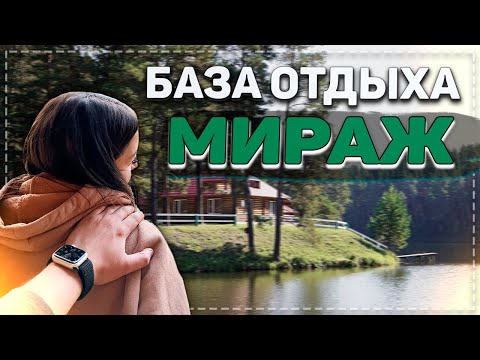 НАШ первый РАЗ на базе отдыха МИРАЖ - Красноярский край