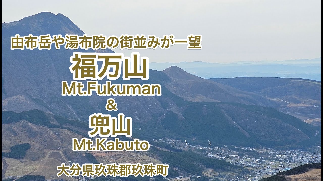 「福万山・兜山」登山【大分・玖珠町】   由布岳や湯布院の街並みが一望「福万山・兜山」登山へ