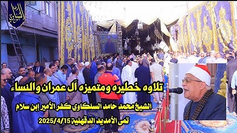 تلاوه خطيره ومتميزه الشيخ محمد حامد السلكاوي 🎙️ ربع العصر كفر الأمير إبن سلام تمى الأمديد 2025/4/15