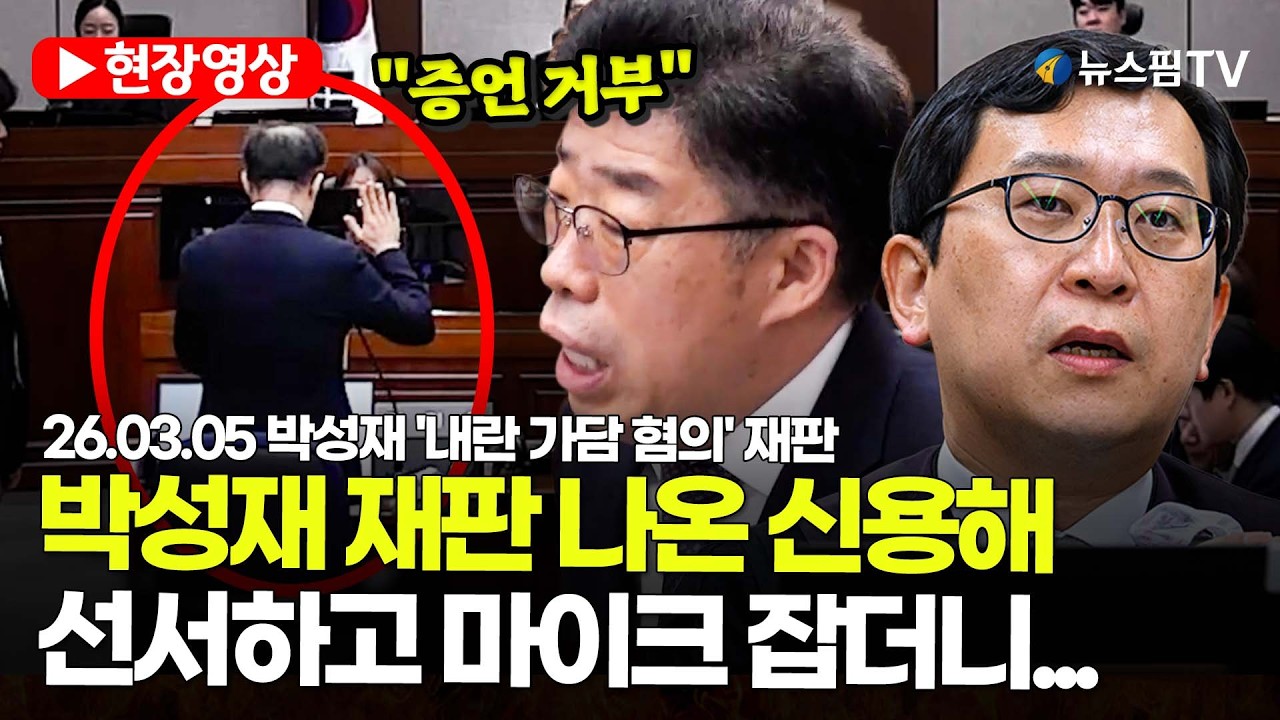 [스팟Live] 박성재 재판 나온 신용해 전 교정본부장...증언 일절 거부 | 26.03.05 박성재 '내란 가담 혐의' 재판