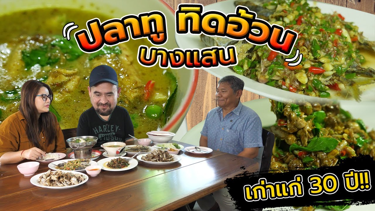 หม่อมถนัดแดก | ปลาทู ทิดอ้วน บางแสน เก่าแก่ 30 ปี!!