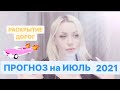 ПРОГНОЗ НА ИЮЛЬ 2021💎РАСКРЫТИЕ ДОРОГ