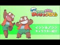 【もっと!まじめにふまじめ かいけつゾロリ】イシシ&ノシシ紹介動画