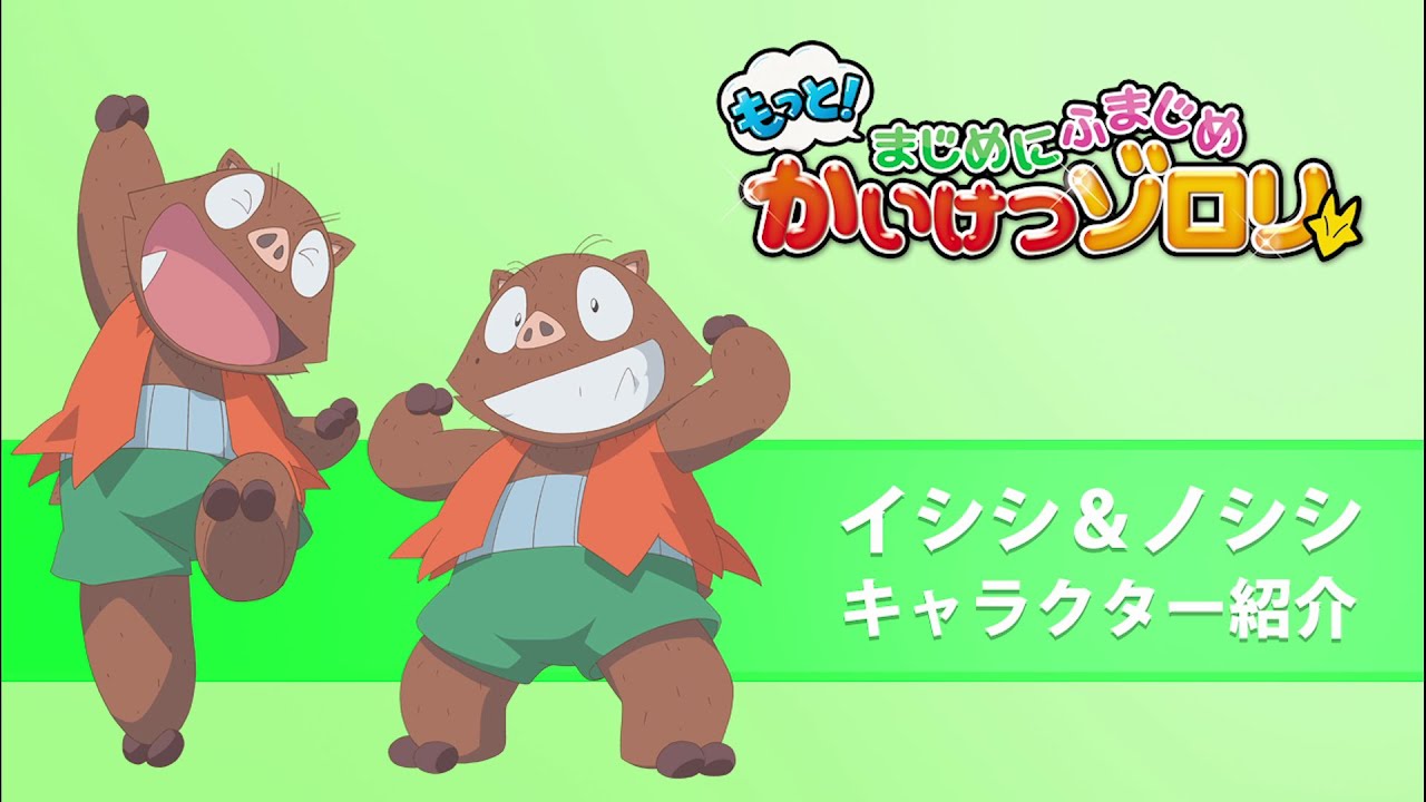 【もっと！まじめにふまじめ かいけつゾロリ】イシシ＆ノシシ紹介動画