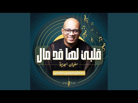 قلبي لها قد مال