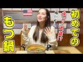 海外ではありえない？外国人が初めてもつ鍋を食べたらまさかの結果に！
