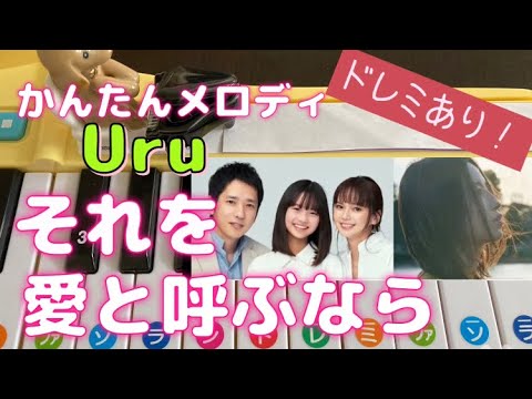 おもちゃピアノでUru｢それを愛と呼ぶなら｣ TBS系日曜劇場 [マイファミリー]主題歌