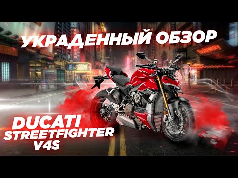 Ducati Streetfighter V4S 2020. Украденный обзор.