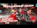 Ducati Streetfighter V4S 2020. Украденный обзор.