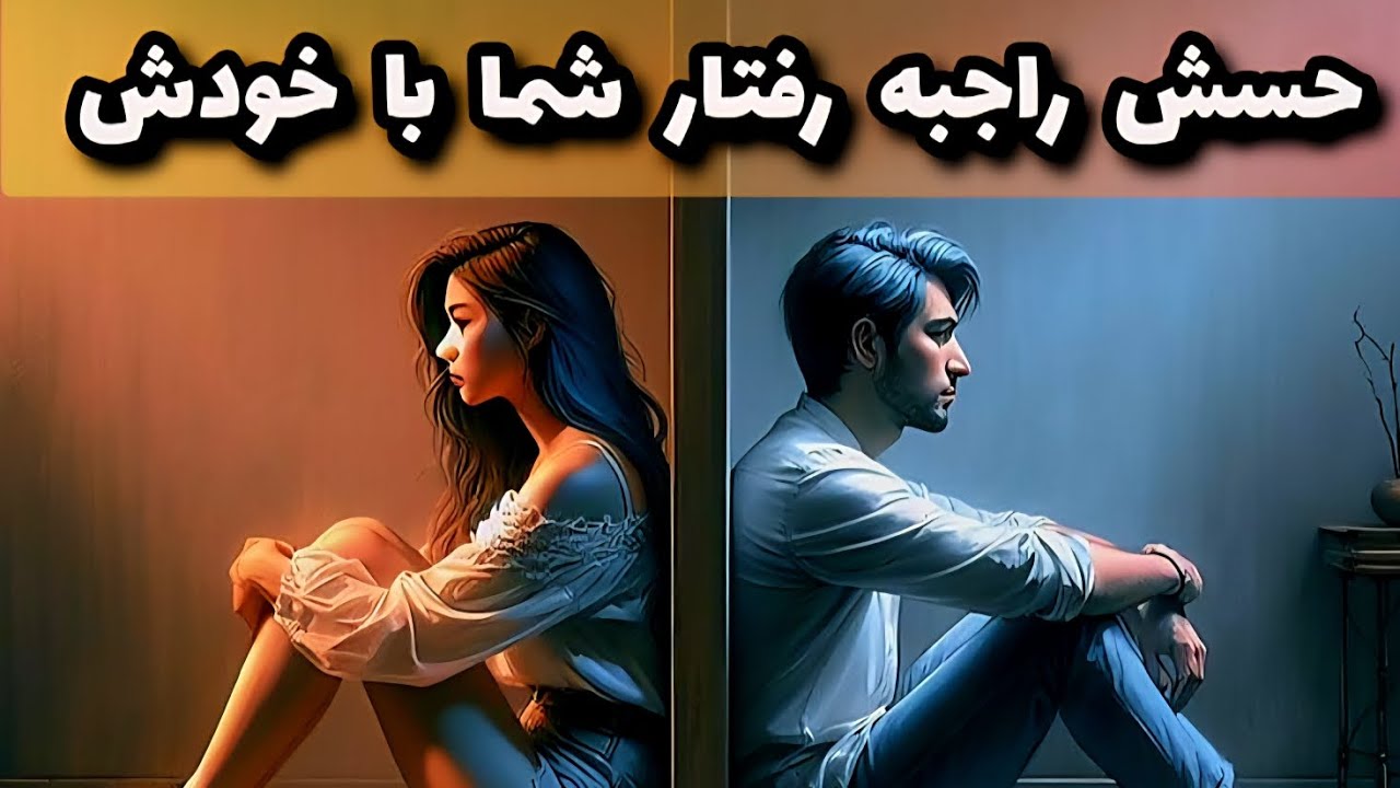 حسش راجبه رفتار شما با خودش!!!