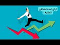 انواع الاستثمار ومدي خطورة الاستثمار وكيفية تحقيق الاهداف المالية