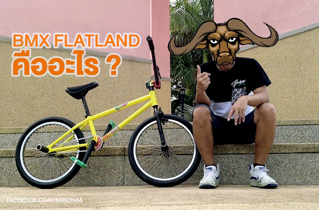 จักรยาน BMX flatland คืออะไร แบบไหนเอามาเล่นท่าได้