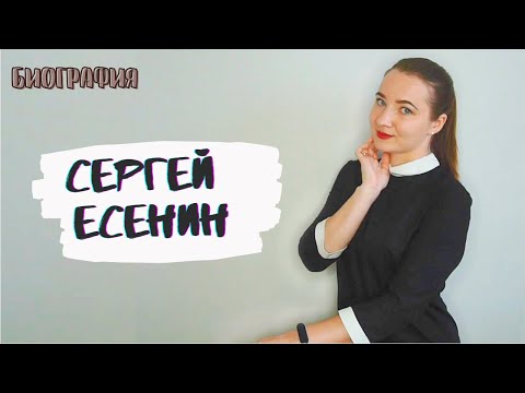 СЕРГЕЙ ЕСЕНИН | Биография