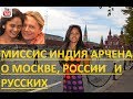 Миссис Индия Арчена о Москве, России и русских