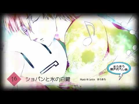 ショパンと氷の白鍵【となりの坂田】まふまふ描きおろし曲