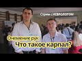 Онемение рук. Что такое Карпал! (тунельный синдром)